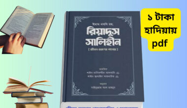 Riyadus Salihin Bangla pdf বইয়ের কভার ছবি রিয়াদুস সালেহীন বই বাংলা সংস্করণ Riyadus Salihin Bangla Book প্রথম খন্ড রিয়াদুস সালেহীন ১ম খন্ড মাকতাবাতুল আশরাফ রিয়াদুস সালেহীন বই ইসলামিক হাদিস গ্রন্থ
