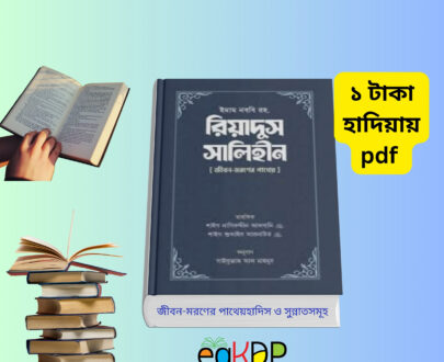 Riyadus Salihin Bangla pdf বইয়ের কভার ছবি রিয়াদুস সালেহীন বই বাংলা সংস্করণ Riyadus Salihin Bangla Book প্রথম খন্ড রিয়াদুস সালেহীন ১ম খন্ড মাকতাবাতুল আশরাফ রিয়াদুস সালেহীন বই ইসলামিক হাদিস গ্রন্থ