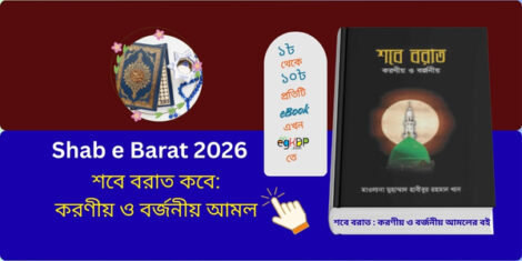 Shab e Barat 2026: শবে বরাত কবে বাংলাদেশ

শবে বরাত আমল ও ফজিলত

শবে বরাত ২০২৬ ছুটি বাংলাদেশ