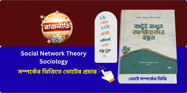 Social Network Theory Sociology । সম্পর্কের ভিত্তিতে ভোটের প্রচার