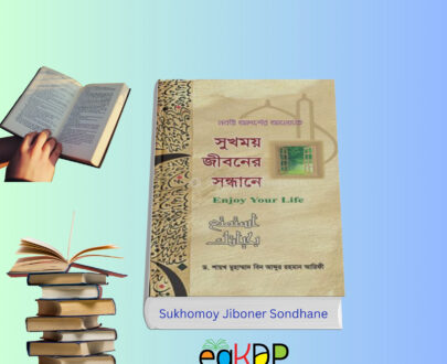 Sukhomoy Jiboner Sondhane book cover সুখময় জীবনের সন্ধানে বই ড আব্দুর রহমান আরিফী নবীর আদর্শ ভিত্তিক আত্ম উন্নয়ন মূলক বই ইসলামিক বই সমাহার সুখময় জীবনের সন্ধানে
