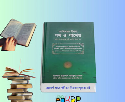 Talibane Ilom Poth O Patheyo বই রিভিউ | তালিবানে ইলমের পথ ও পাথেয় | আদর্শ ছাত্র জীবন গাইড