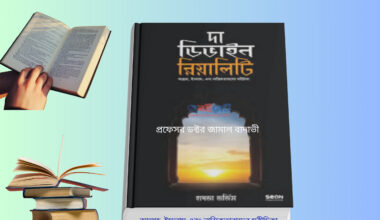 The Divine Reality Bangla বইয়ের কভার, দ্যা ডিভাইন রিয়েলিটি বাংলা অনুবাদ, ডিভাইন রিয়েলিটি বই, ধর্ম ও দর্শন ভিত্তিক বই