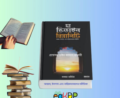 The Divine Reality Bangla বইয়ের কভার, দ্যা ডিভাইন রিয়েলিটি বাংলা অনুবাদ, ডিভাইন রিয়েলিটি বই, ধর্ম ও দর্শন ভিত্তিক বই