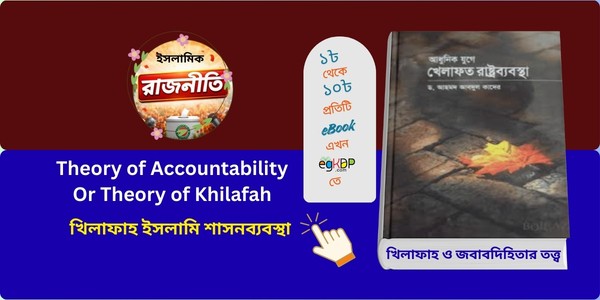 Theory of Accountability Or Theory of Khilafah | খিলাফাহ ইসলামি শাসনব্যবস্থা
