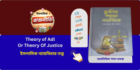 Theory of Adl Or Theory Of Justice in Islamic Political Theory

আদল তত্ত্ব ও ইসলামিক ন্যায়বিচার তত্ত্ব ব্যাখ্যা

Quranic concept of justice and Islamic leadership

বাংলাদেশের নির্বাচন প্রেক্ষিতে ন্যায়ভিত্তিক শাসন ব্যবস্থা