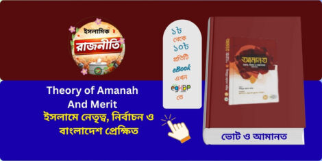 Theory of Amanah And Merit in Islamic Political Leadership

Islamic leadership theory and merit based leadership in Islam

Bangladesh election and amanah based leadership concept

আমানত গুরুত্ব, বিধান ও খেয়ানতের পরিণাম