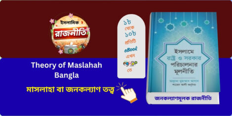 Theory of Maslahah Bangla – ইসলামী জনকল্যাণভিত্তিক রাষ্ট্র ও রাজনীতির ধারণামূলক চিত্র | ইসলামে রাষ্ট্র ও সরকার পরিচালনার মূলনীতি (হার্ডকভার) by আল্লামা মুহাম্মদ আসাদ ,  শাহেদ আলী (অনুবাদক) Category: ইসলামি বিধি-বিধান ও মাসআলা-মাসায়েল