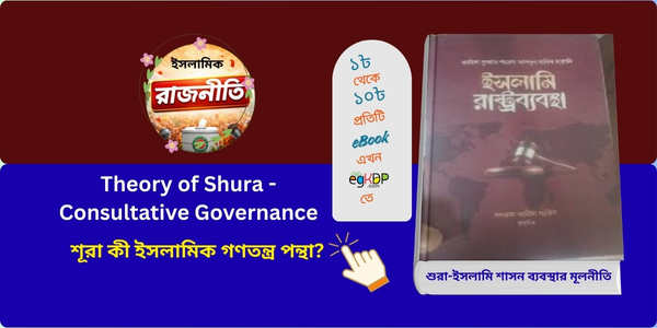 Theory of Shura – Consultative Governance | ইসলামিক গণতন্ত্র