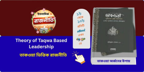Theory of Taqwa Based Leadership | তাকওয়াভিত্তিক নেতৃত্ব তত্ত্ব ও ইসলামিক রাজনৈতিক চিন্তা | তাকওয়া মুমিনের শ্রেষ্ঠ অবলম্বন (পেপারব্যাক) by ড. ওমর সুলাইমান আল-আশকার ,  মুহিব্বুল্লাহ খন্দকার (অনুবাদক) Category: ঈমান, আক্বিদা ও তাওবাহ