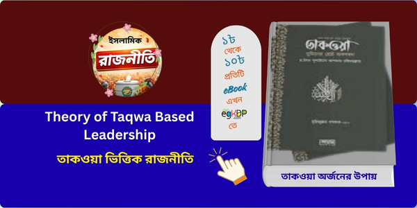 Theory of Taqwa Based Leadership । তাকওয়াভিত্তিক নেতৃত্ব তত্ত্ব
