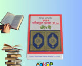 উম্মুল মো’মেনীন হযরত খাদিজা (রা.) জীবনী বই কভার – Ummul Momineen Hazrat Khadija Tul Kubra