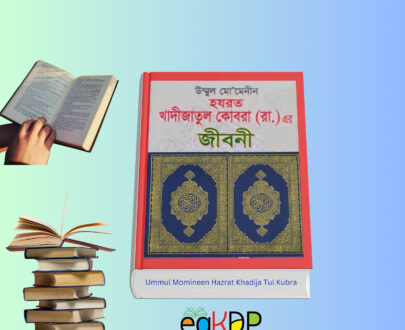 উম্মুল মো’মেনীন হযরত খাদিজা (রা.) জীবনী বই কভার – Ummul Momineen Hazrat Khadija Tul Kubra