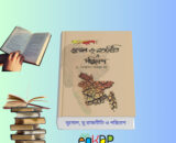 Vu Rajniti Ki | ভূ রাজনীতি ও বাংলাদেশ বই রিভিউ কভার ইমেজ ভূ রাজনীতি কি ও বাংলাদেশের ভূ রাজনৈতিক গুরুত্ব চিত্র ভূ রাজনীতি ও বাংলাদেশ বই বিশ্লেষণ ইনফোগ্রাফিক