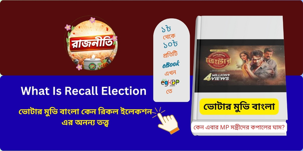 What Is Recall Election । ভোটার মুভি বাংলা কেন রিকল ইলেকশন এর অনন্য তত্ত্ব