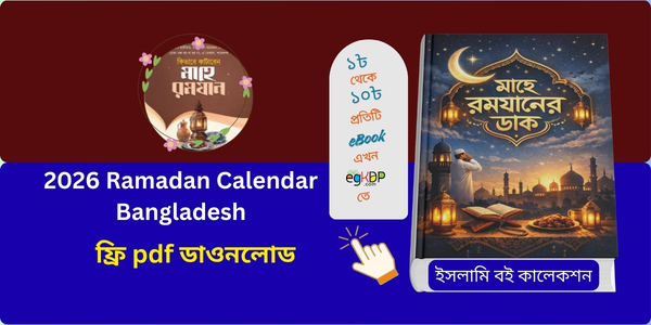 2026 Ramadan Calendar Bangladesh | ফ্রি Pdf ডাওনলোড