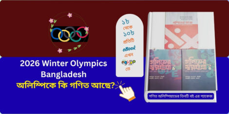 “2026 Winter Olympics Bangladesh awareness and Olympic education concept”

“Bangladesh Olympic Association logo and sports education”

“গণিত অলিম্পিয়াড সমগ্র বই রিভিউ বাংলাদেশ”

গণিত অলিম্পিয়াড সমগ্র বই এর তালিকা-

১। গণিতের মঞ্চে

২। গণিতের স্বপ্নযাত্রা-১: আর্ট অব প্রবলেম সলভিং

৩। গণিতের স্বপ্নযাত্রা ২: গণিত অলিম্পিয়াডের প্রথম ধাপ