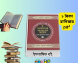 Al Quran Bangla pdf full 30 para with translation Bangla Quran Sharif 30 Para with tafseer Nurani Quran with bangla translation pdf free download version Al Quran with Bangla pronunciation and translation PDF cover