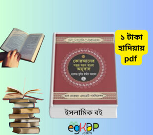 Al Quran Bangla pdf full 30 para with translation Bangla Quran Sharif 30 Para with tafseer Nurani Quran with bangla translation pdf free download version Al Quran with Bangla pronunciation and translation PDF cover