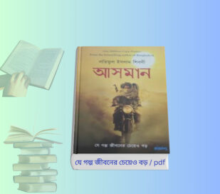 Asman Book pdf Review আসমান – যে গল্প জীবনের চেয়েও বড় আসমান – লতিফুল ইসলাম শিবলী রচিত সমকালীন উপন্যাসের পেপারব্যাক ও pdf কভার ইমেজ