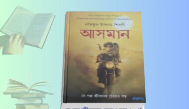 Asman Book pdf Review আসমান – যে গল্প জীবনের চেয়েও বড় আসমান – লতিফুল ইসলাম শিবলী রচিত সমকালীন উপন্যাসের পেপারব্যাক ও pdf কভার ইমেজ
