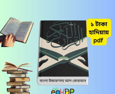 Bangla Uccharon Soho Quran Sharif pdf_ কালার কোডেড উচ্চারণ ও অনুবাদসহ সহজ কোরআন ৩০ খণ্ডে ৩০ পারা বাংলা উচ্চারণ সহ কোরআন শরীফ pdf কভার ইমেজ