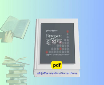 Business Blueprint Bangla pdf Download বিজনেস আইডিয়া বই। Business Blueprint book by Coach Kanchon management leadership Bangla edition