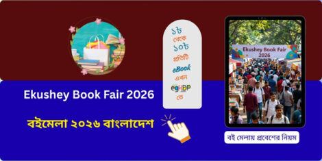 Ekushey Book Fair 2026 entrance gate Dhaka

বাংলা একাডেমি বইমেলা ২০২৬ প্রধান ফটক

সোহরাওয়ার্দী উদ্যান শিশু কর্নার বইমেলা

February Book Fair Dhaka crowd view