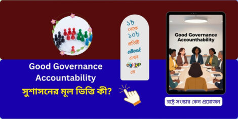 Good Governance Accountability ভিত্তিক বাংলাদেশে রাষ্ট্র সংস্কার ও প্রশাসনিক গতিশীলতা বিষয়ক ইনফোগ্রাফিক