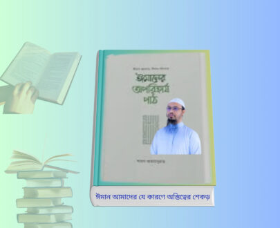 Iman o Akida Book | ঈমানের অপরিহার্য পাঠ হার্ডকভার কভার ছবি শায়খ আহমাদুল্লাহ ইসলামিক বই
