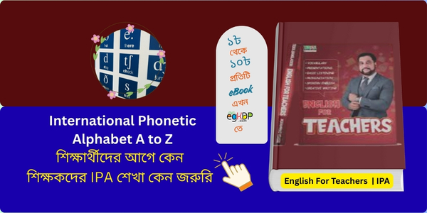 International Phonetic Alphabet A to Z | IPA শেখা কেন জরুরি