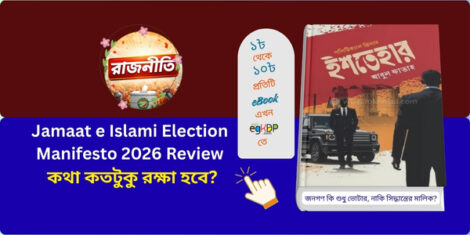 জামায়াতের নির্বাচনী ইশতেহার ২০২৬-এর বিশ্লেষণ
Jamaat e Islami Election Manifesto 2026