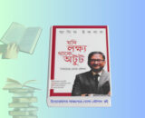 যদি লক্ষ্য থাকে অটুট হার্ডকভার বইয়ের কভার, লেখক আসিফ ইকবাল, উদ্যোক্তা বিষয়ক অনুপ্রেরণামূলক বই। Jodi Lokkho Thake Otut Book pdf Review সাফল্যের খোলা কৌশল