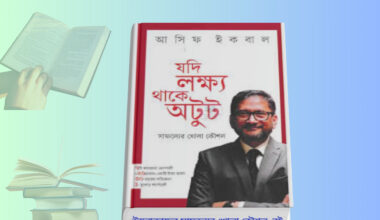 যদি লক্ষ্য থাকে অটুট হার্ডকভার বইয়ের কভার, লেখক আসিফ ইকবাল, উদ্যোক্তা বিষয়ক অনুপ্রেরণামূলক বই। Jodi Lokkho Thake Otut Book pdf Review সাফল্যের খোলা কৌশল
