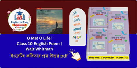 O Me! O Life! Class 10 English Poem  Walt Whitman_উচ্চতর গণিত ১-৪ খন্ড দশম শ্রেণি - এসএসসি ২০২৬