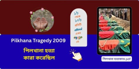 Pilkhana Tragedy 2009 স্মরণে শহীদ সেনা কর্মকর্তাদের প্রতিকৃতি

পিলখানা হত্যাকাণ্ড ২০০৯ ঘটনার স্থান

পিলখানা হত্যা দিবস ২৫ ফেব্রুয়ারি রাষ্ট্রীয় শ্রদ্ধাঞ্জলি