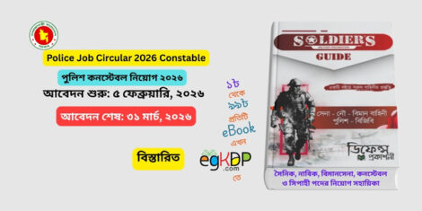 সৈনিক, নাবিক, বিমানসেনা, কনস্টেবল ও সিপাহী পদের নিয়োগ সহায়িকা. Police Job Circular 2026 Constable বাংলাদেশ পুলিশ ট্রেইনি রিক্রুট কনস্টেবল নিয়োগ বিজ্ঞপ্তি ২০২৬ আবেদন ০৫ মার্চ থেকে ৩১ মার্চ