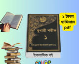 Sahih Bukhari Part 1 pdf Bangla ইসলামিক ফাউন্ডেশন সংস্করণ সহীহ হাদিস গ্রন্থের কভার ইমেজ