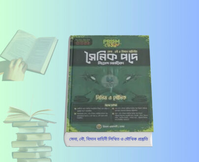 Soinik Pode Niyog Sohayika ২০২৬ প্রিজম সৈনিক পদে নিয়োগ সহায়িকা সেনা নৌ বিমান বাহিনী প্রস্তুতি বই কভার
