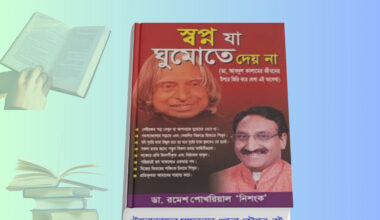 Swpno Ja Ghumate Dey Na Book paperback cover motivational Bengali translation inspired by APJ Abdul Kalam Swpno Ja Ghumate Dey Na Book Review | মিসাইল ম্যান কে ছিলেন?