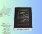 অপার্থিব হার্ডকভার অতিপ্রাকৃত গল্পের বই কভার – Voutik Supernatural Story Book pdf by নাজনীন শুভ্র