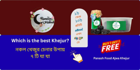 which is the best khejur in bangladesh market রমজানে খেজুর কেনার আগে জানুন দাম বেশি মানেই ভালো খেজুর নয় চকচকে খেজুরের ভেতরের রহস্য খেজুর কেনার ভালো উপায় কি khejur price in bd
Which is the best Khejur? |  নকল খেজুর চেনার উপায় ৭ টি যা যা