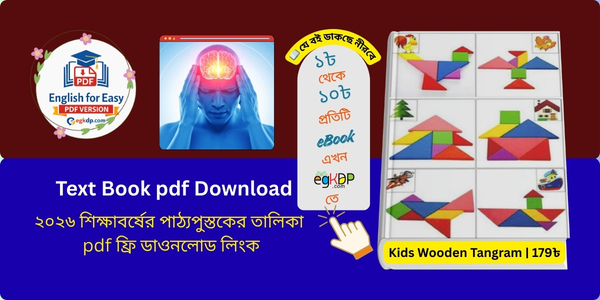 Text Book pdf Download 2026 | প্রাথমিক শিক্ষার জন্য পাঠ্য বই
