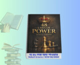48 Laws Of Power pdf Bangla Version | ক্ষমতার ৪৮ টি সূত্র বই 2 48 Laws Of Power pdf Bangla Version | ক্ষমতার ৪৮ টি সূত্র বই. 48 Laws Of Power pdf Bangla Version book cover ক্ষমতার ৪৮ টি সূত্র বই বাংলা রিভিউ 48 laws of power bangla version pdf summary দ্য ৪৮ লস অফ পাওয়ার বাংলা বই বিশ্লেষণ