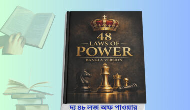 48 Laws Of Power pdf Bangla Version | ক্ষমতার ৪৮ টি সূত্র বই. 48 Laws Of Power pdf Bangla Version book cover ক্ষমতার ৪৮ টি সূত্র বই বাংলা রিভিউ 48 laws of power bangla version pdf summary দ্য ৪৮ লস অফ পাওয়ার বাংলা বই বিশ্লেষণ
