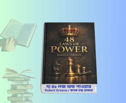 48 Laws Of Power pdf Bangla Version | ক্ষমতার ৪৮ টি সূত্র বই. 48 Laws Of Power pdf Bangla Version book cover ক্ষমতার ৪৮ টি সূত্র বই বাংলা রিভিউ 48 laws of power bangla version pdf summary দ্য ৪৮ লস অফ পাওয়ার বাংলা বই বিশ্লেষণ