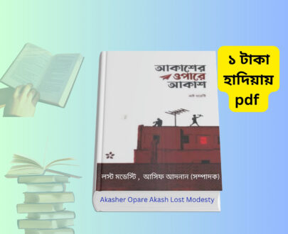 Akasher Opare Akash Lost Modesty | আত্ম উন্নয়ন pdf. Akasher Opare Akash Lost Modesty book cover আকাশের ওপারে আকাশ বই রিভিউ কভার আকাশের ওপারে আকাশ আসিফ আদনান বই ইসলামিক মোটিভেশনাল বই আকাশের ওপারে আকাশ মোটিভেশনাল বই বাংলা Lost Modesty