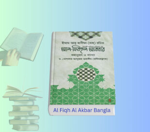 Al Fiqh Al Akbar Bangla pdf আল ফিকহুল আকবর বই রিভিউ. Al Fiqh Al Akbar Bangla pdf book cover আল ফিকহুল আকবার বই কভার ইমেজ Islamic Aqeedah Book Al Fiqh Al Akbar Bangla