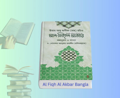 Al Fiqh Al Akbar Bangla pdf আল ফিকহুল আকবর বই রিভিউ. Al Fiqh Al Akbar Bangla pdf book cover আল ফিকহুল আকবার বই কভার ইমেজ Islamic Aqeedah Book Al Fiqh Al Akbar Bangla