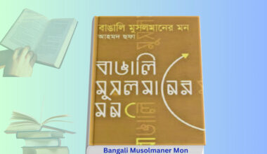 Bangali Musolmaner Mon Ahmed Sofa | বাঙালি মুসলমানের মন বুক রিভিউ Bangali Musolmaner Mon Ahmed Sofa book cover review Bangla